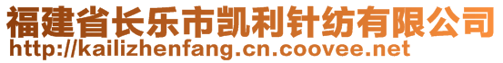 福建省长乐市凯利针纺有限公司