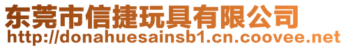 東莞市信捷玩具有限公司