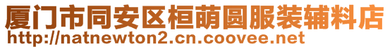 廈門市同安區(qū)桓萌圓服裝輔料店