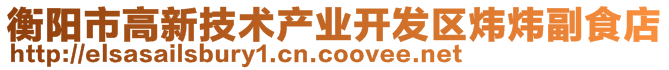 衡陽(yáng)市高新技術(shù)產(chǎn)業(yè)開發(fā)區(qū)煒煒副食店