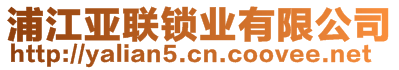 浦江亞聯(lián)鎖業(yè)有限公司