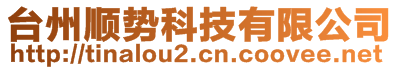 臺州順勢科技有限公司