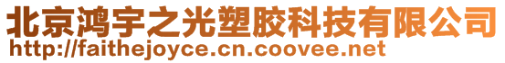 北京鴻宇之光塑膠科技有限公司