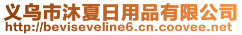 義烏市沐夏日用品有限公司