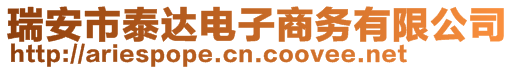 瑞安市泰达电子商务有限公司