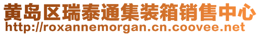 黃島區(qū)瑞泰通集裝箱銷(xiāo)售中心