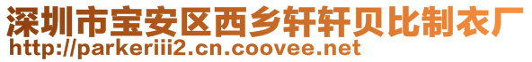 深圳市寶安區西鄉軒軒貝比制衣廠
