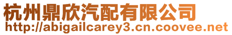杭州鼎欣汽配有限公司
