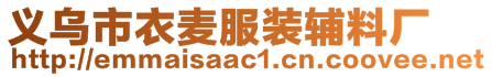 義烏市衣麥服裝輔料廠