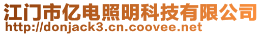 江门市亿电照明科技有限公司