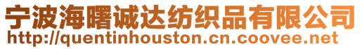 寧波海曙誠達紡織品有限公司