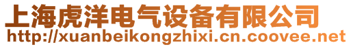 上?；⒀箅姎庠O(shè)備有限公司