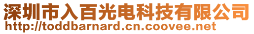 深圳市入百光電科技有限公司