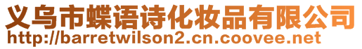 義烏市蝶語詩化妝品有限公司