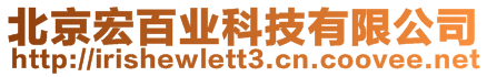 北京宏百業科技有限公司