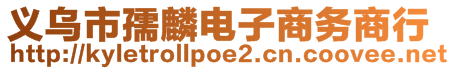 義烏市孺麟電子商務(wù)商行