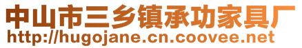 中山市三鄉(xiāng)鎮(zhèn)承功家具廠