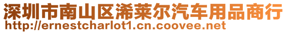 深圳市南山區(qū)浠萊爾汽車用品商行