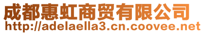成都惠虹商貿(mào)有限公司