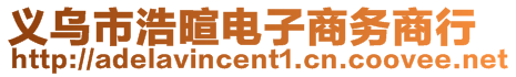 義烏市浩暄電子商務(wù)商行