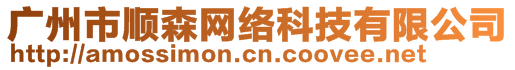 廣州市順森網(wǎng)絡(luò)科技有限公司