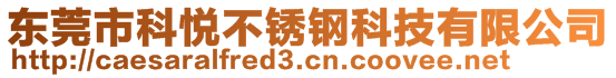 東莞市科悅不銹鋼科技有限公司