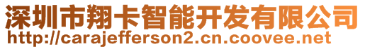 深圳市翔卡智能開發(fā)有限公司