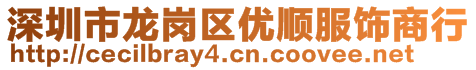 深圳市龍崗區(qū)優(yōu)順服飾商行