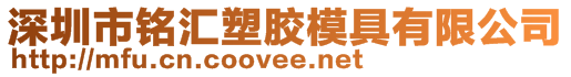深圳市銘匯塑膠模具有限公司
