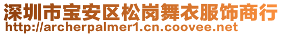 深圳市寶安區(qū)松崗舞衣服飾商行