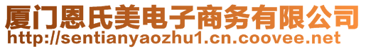 廈門恩氏美電子商務(wù)有限公司