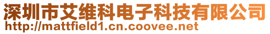 深圳市艾维科电子科技有限公司