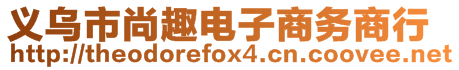 義烏市尚趣電子商務(wù)商行