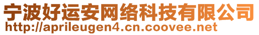 寧波好運(yùn)安網(wǎng)絡(luò)科技有限公司