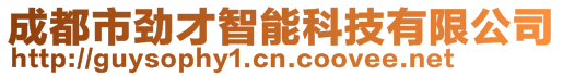 成都市勁才智能科技有限公司