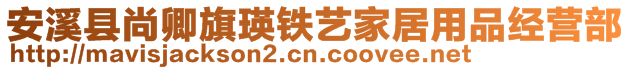 安溪縣尚卿旗瑛鐵藝家居用品經(jīng)營(yíng)部