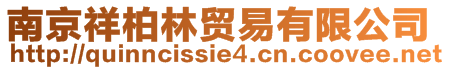 南京祥柏林貿(mào)易有限公司