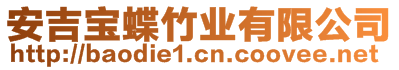 安吉寶蝶竹業(yè)有限公司