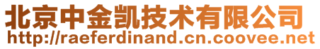 北京中金凯技术有限公司