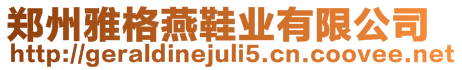 鄭州雅格燕鞋業(yè)有限公司