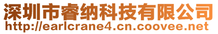 深圳市睿納科技有限公司