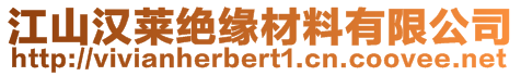 江山漢萊絕緣材料有限公司