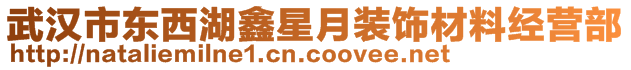 武漢市東西湖鑫星月裝飾材料經(jīng)營(yíng)部