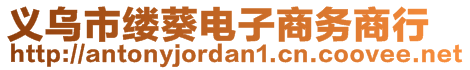 義烏市縷葵電子商務(wù)商行