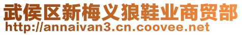 武侯區(qū)新梅義狼鞋業(yè)商貿(mào)部