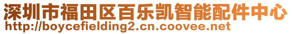 深圳市福田區(qū)百樂凱智能配件中心