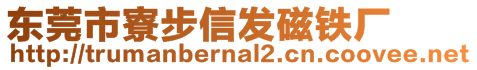 東莞市寮步信發(fā)磁鐵廠