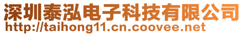 深圳泰泓電子科技有限公司