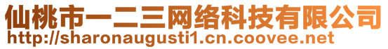 仙桃市一二三網(wǎng)絡(luò)科技有限公司