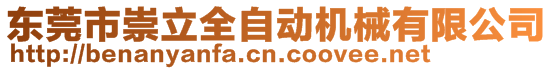 東莞市崇立全自動(dòng)機(jī)械有限公司